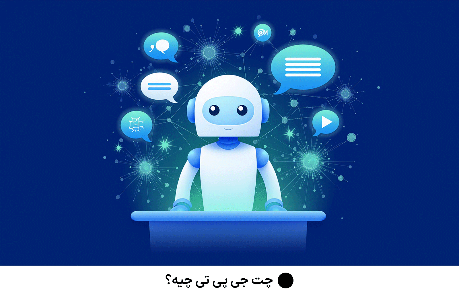 چت جی‌ پی‌ تی چیه؟ | تفاوت اکانت اشتراکی و اختصاصی chatgpt