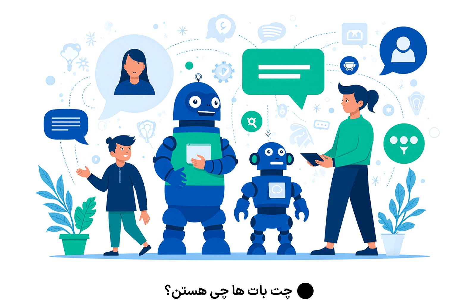 چت‌ بات‌ ها چی هستن؟