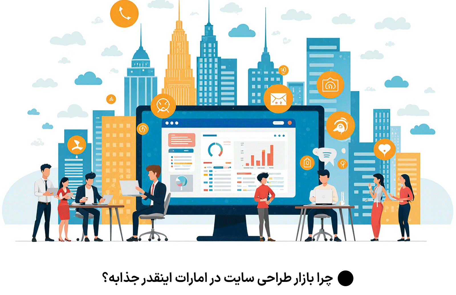 چرا بازار طراحی سایت در امارات اینقدر جذابه؟