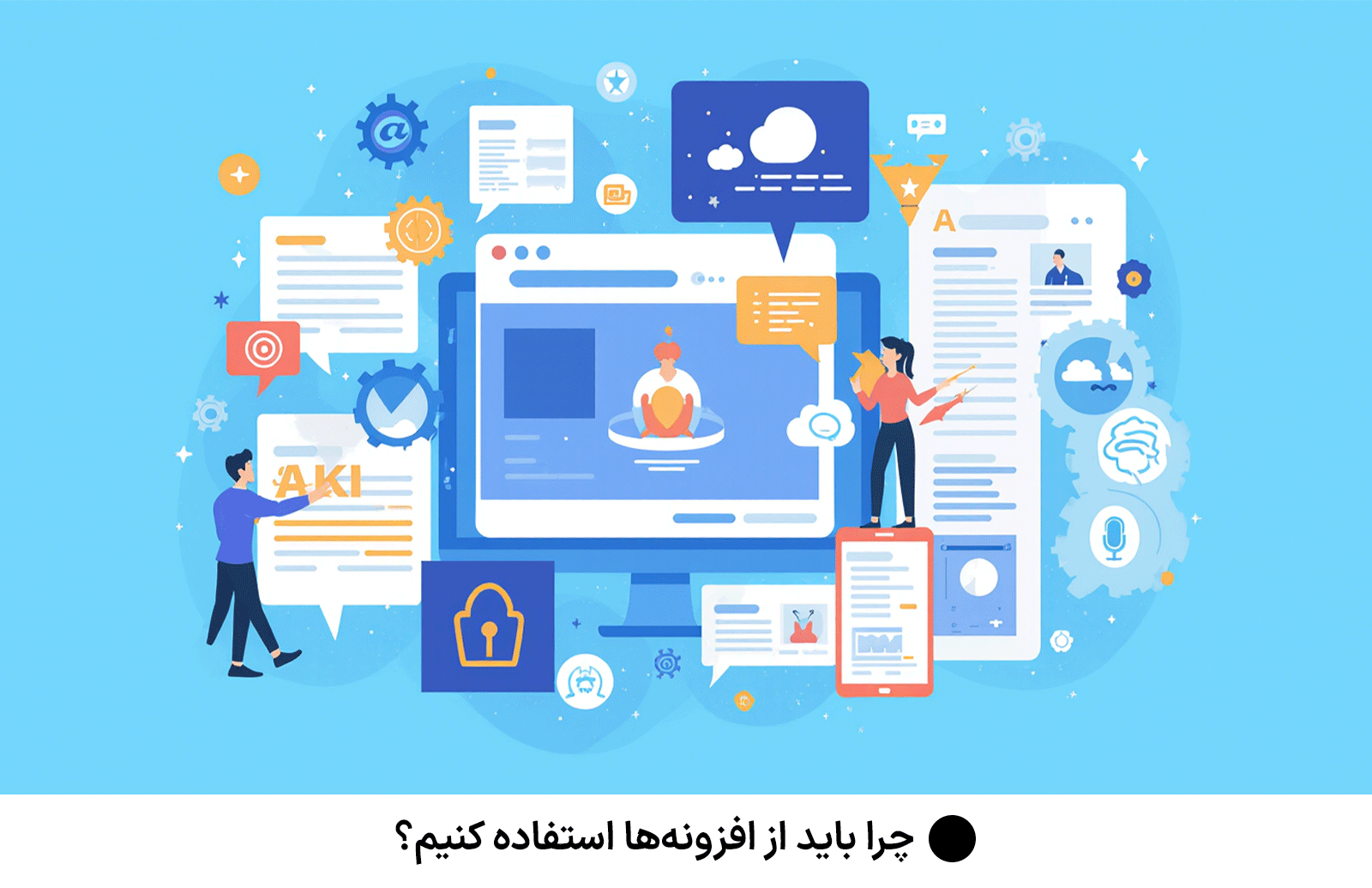 چرا باید از افزونه‌ها استفاده کنیم؟