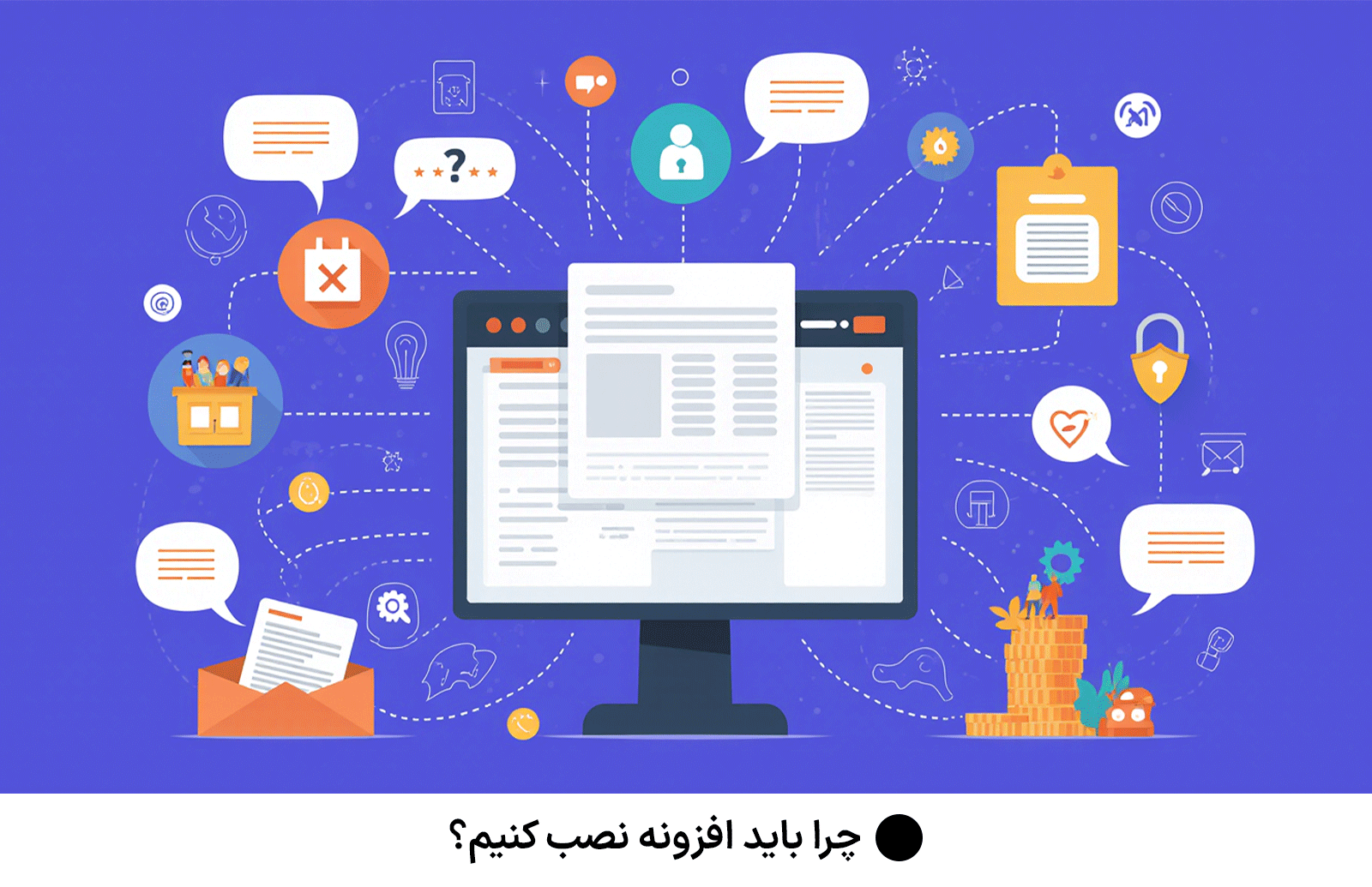 چرا باید افزونه نصب کنیم؟