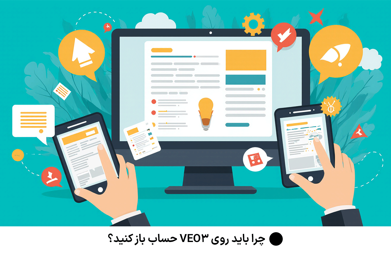 چرا باید روی VEO 3 حساب باز کنید؟