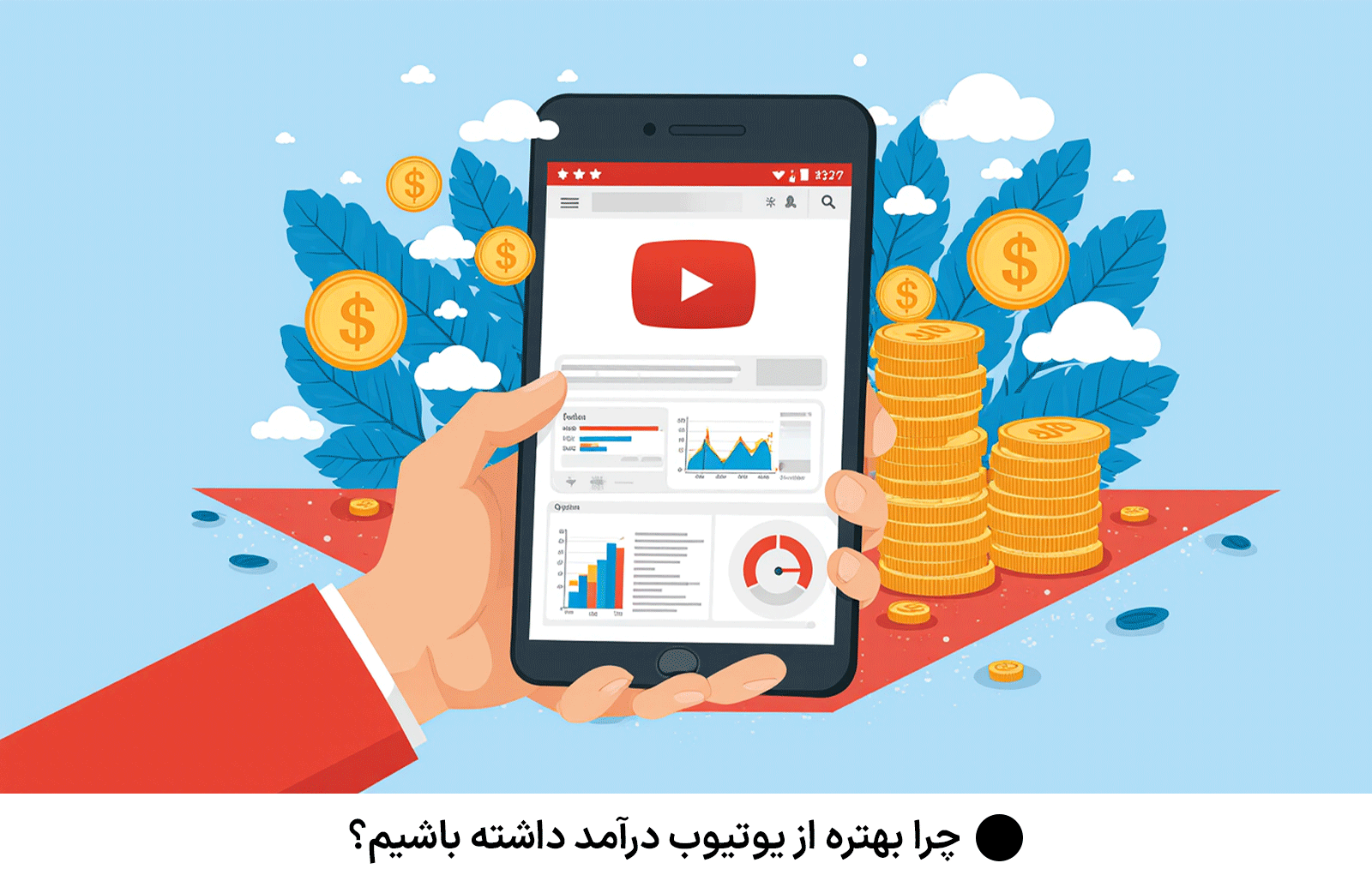 چرا بهتره از یوتیوب درآمد داشته باشیم؟