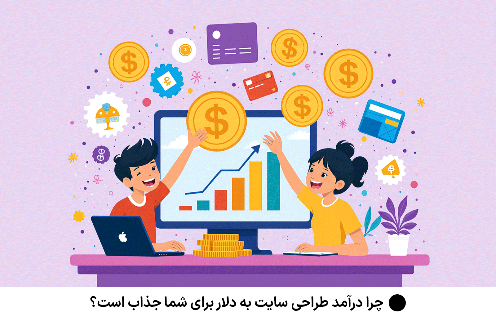 چرا درآمد طراحی سایت به دلار برای شما جذاب است؟