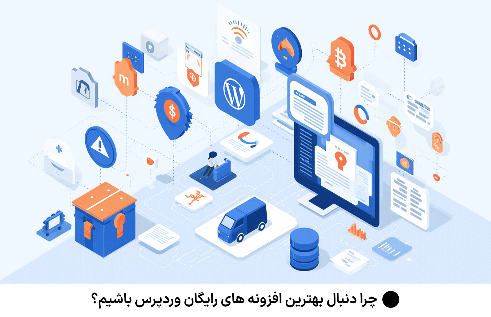 چرا دنبال بهترین افزونه های رایگان وردپرس باشیم؟
