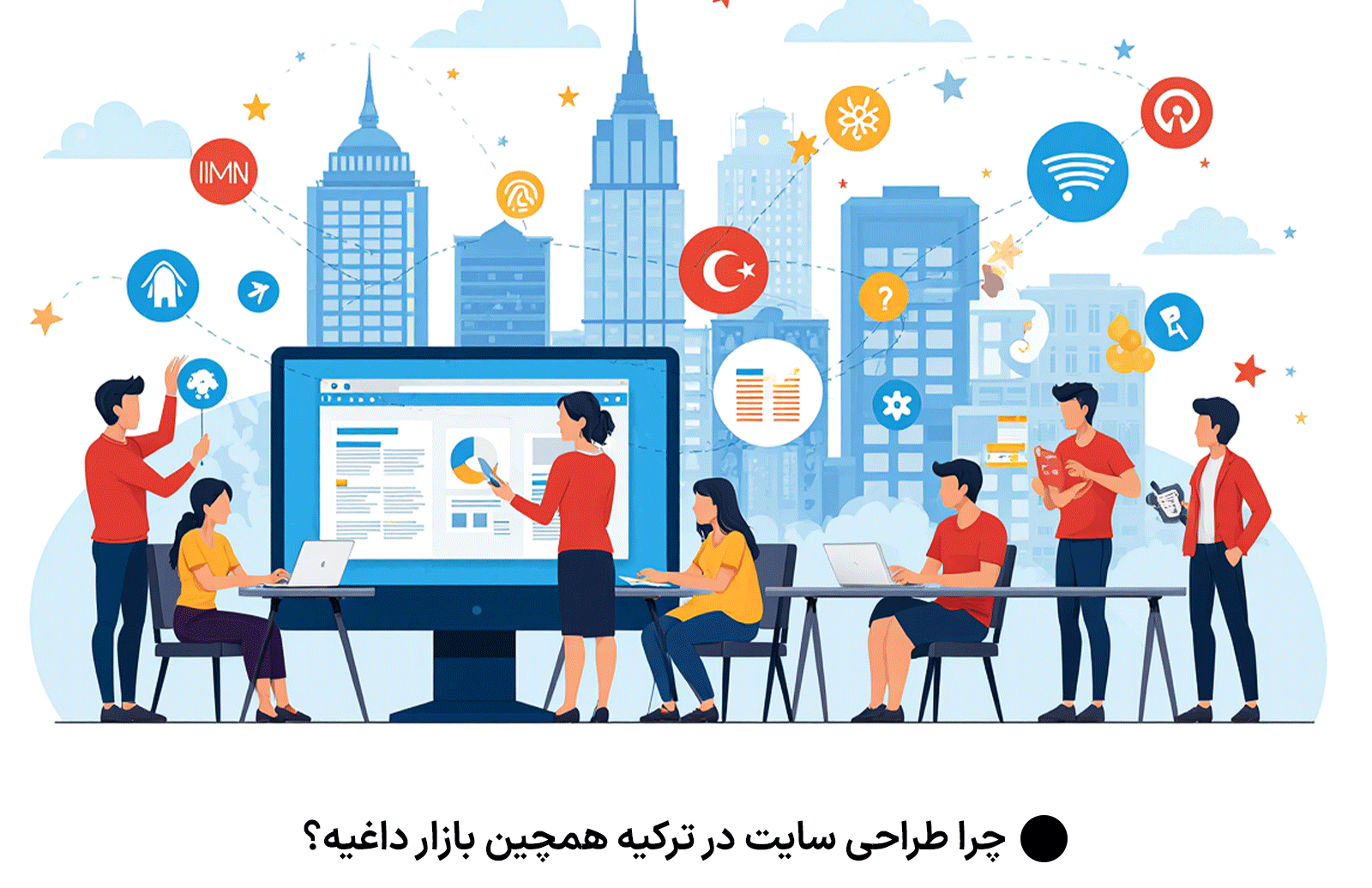 چرا طراحی سایت در ترکیه همچین بازار داغیه؟