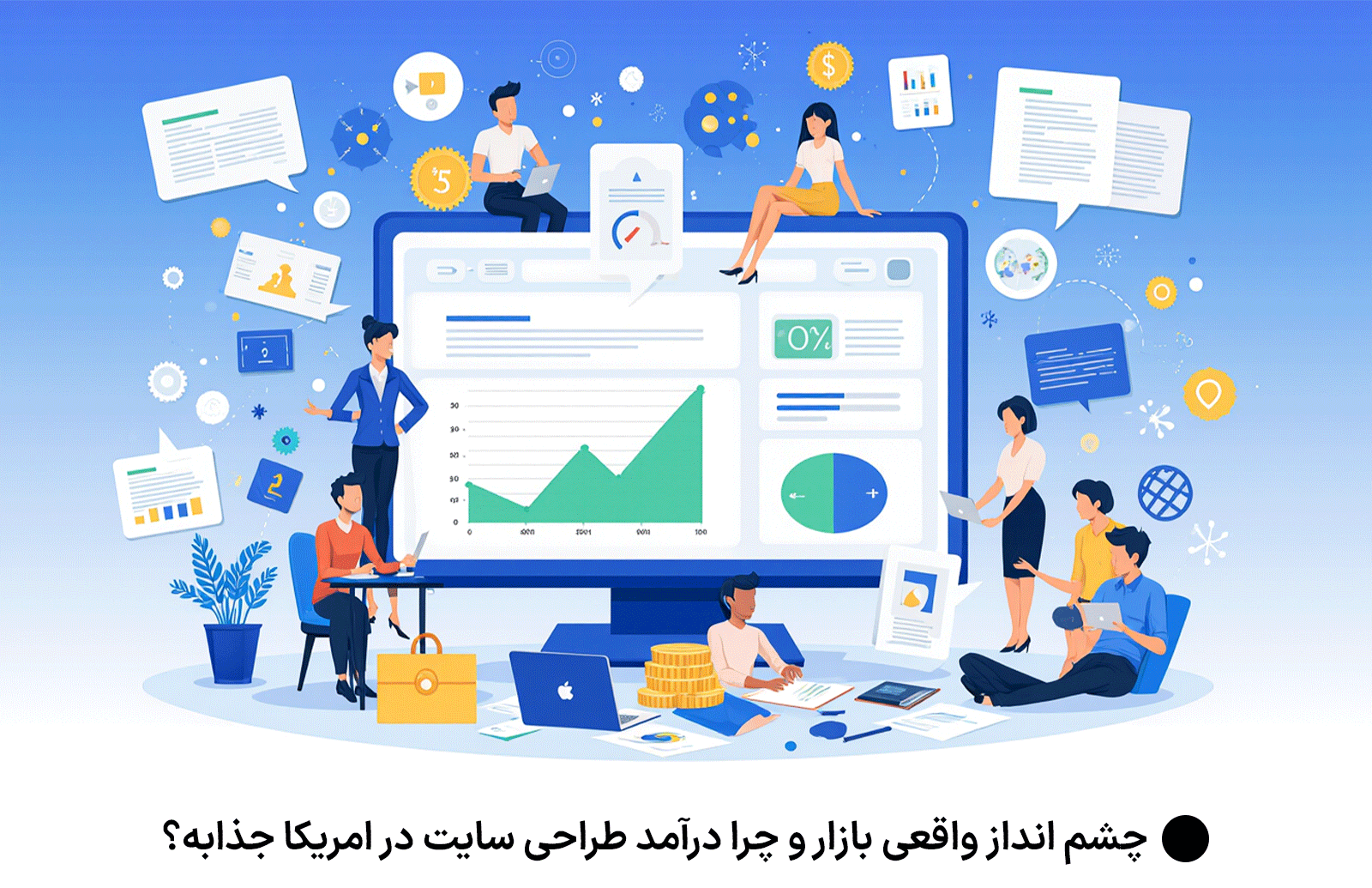 چشم‌ انداز واقعی بازار و چرا درآمد طراحی سایت در امریکا جذابه؟