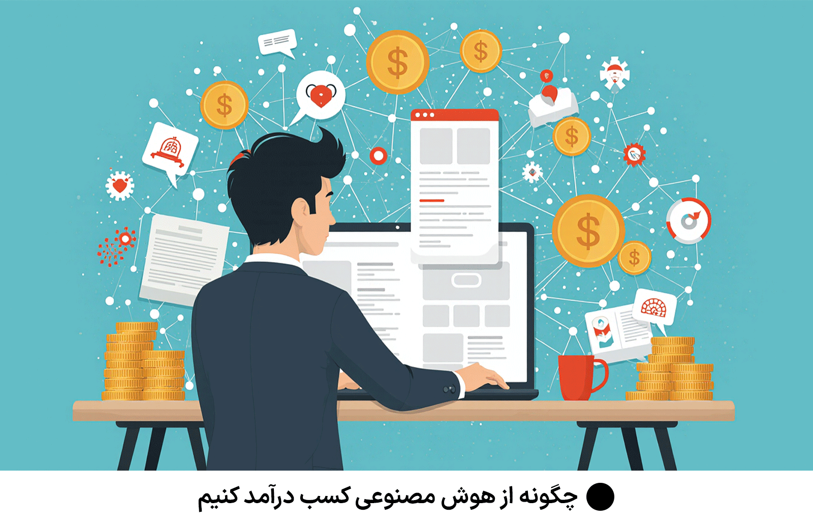چگونه از هوش مصنوعی کسب درآمد کنیم ؟
