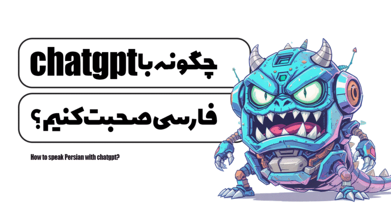 چگونه با chatgpt فارسی صحبت کنیم؟