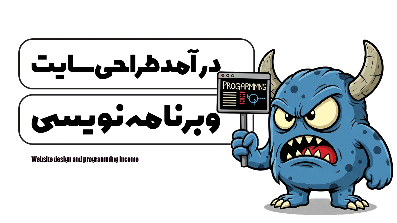 درآمد طراحی سایت و برنامه نویسی
