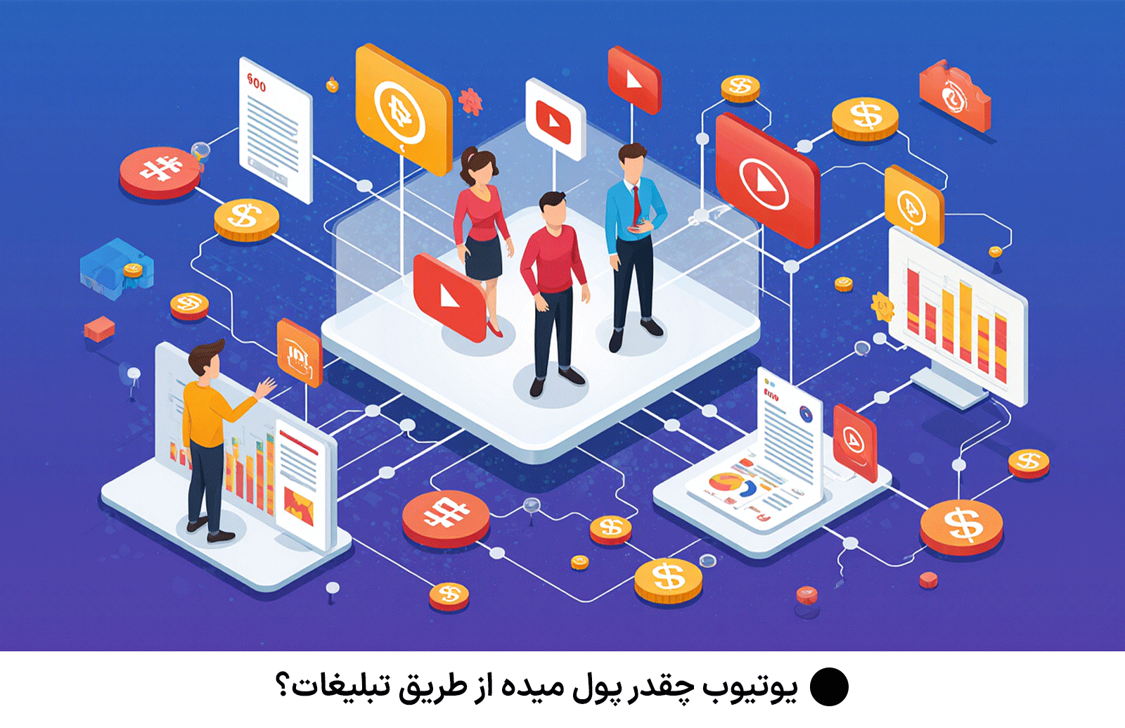 یوتیوب چقدر پول میده از طریق تبلیغات؟