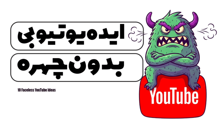 10 ایده یوتیوبی بدون چهره