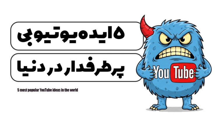 ۵ ایده یوتیوبی پرطرفدار در دنیا