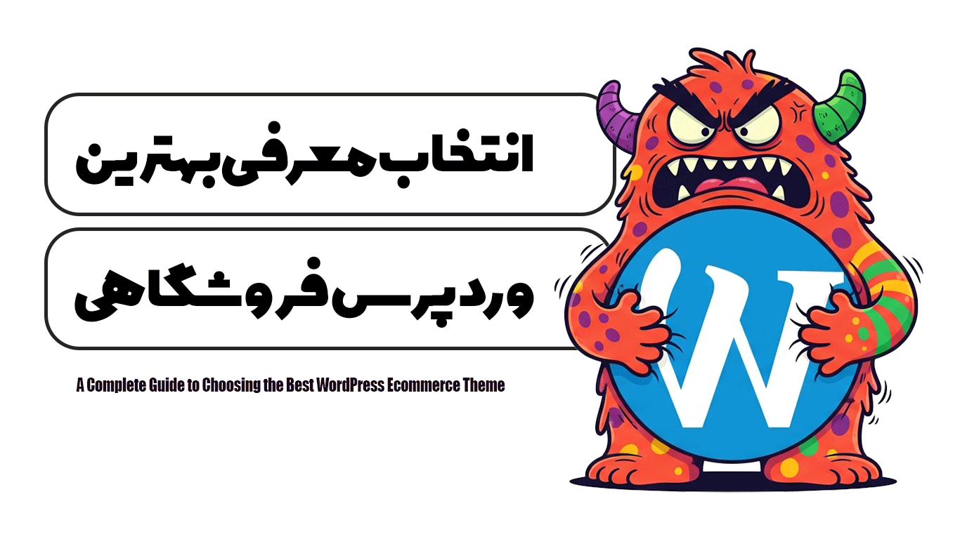 راهنمای کامل انتخاب بهترین قالب وردپرس فروشگاهی