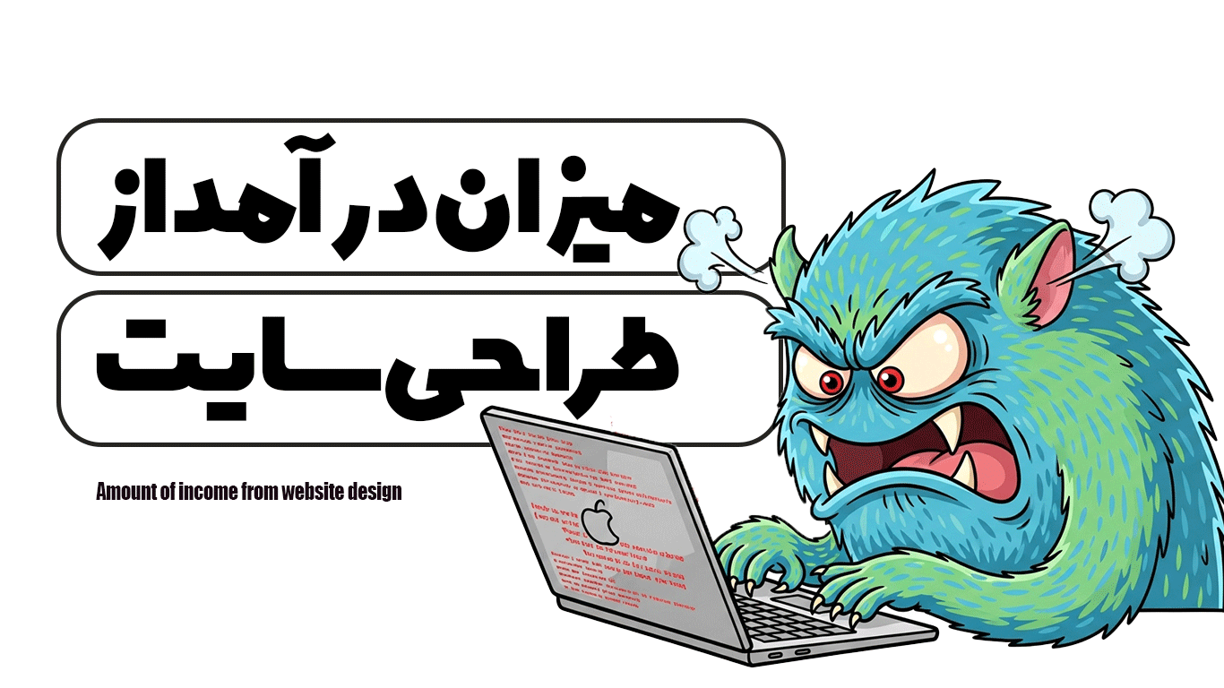 میزان درآمد از طراحی سایت