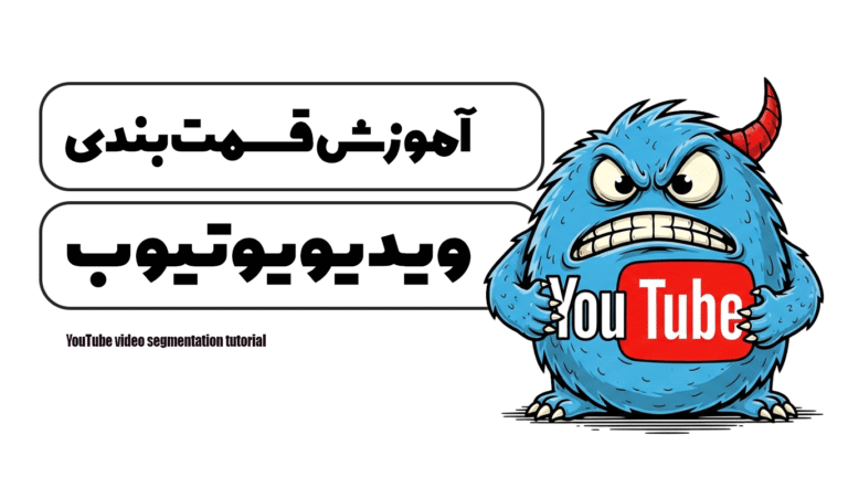 آموزش قسمت بندی ویدیو یوتیوب