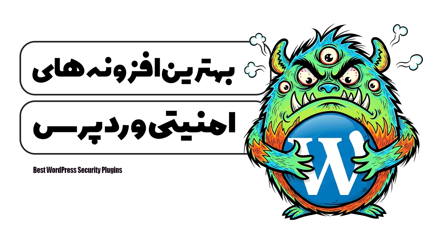 بهترین افزونه های امنیتی وردپرس
