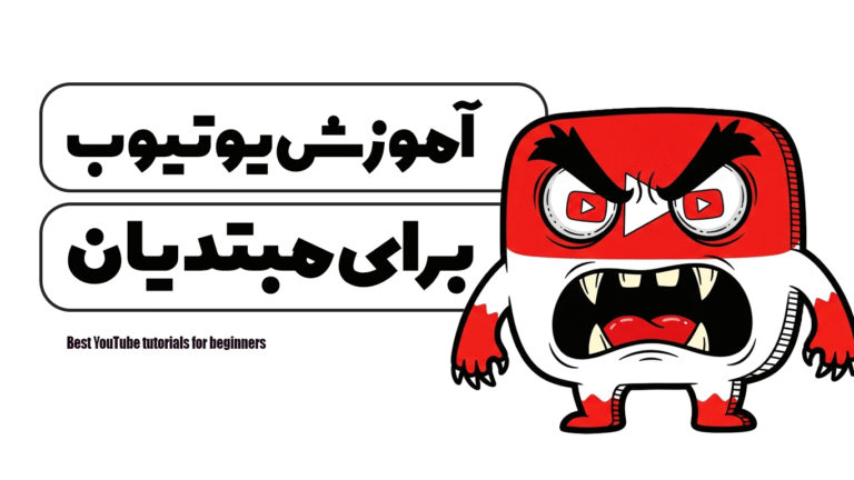 بهترین آموزش یوتیوب برای مبتدیان
