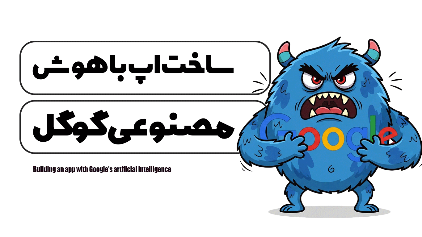 ساخت اپ با هوش مصنوعی گوگل