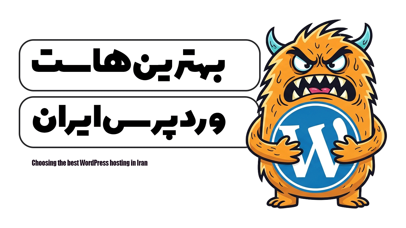 انتخاب بهترین هاست وردپرس ایران