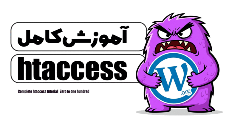آموزش کامل htaccess | صفر تا صد