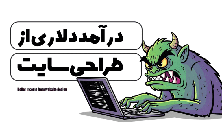 درآمد دلاری از طراحی سایت