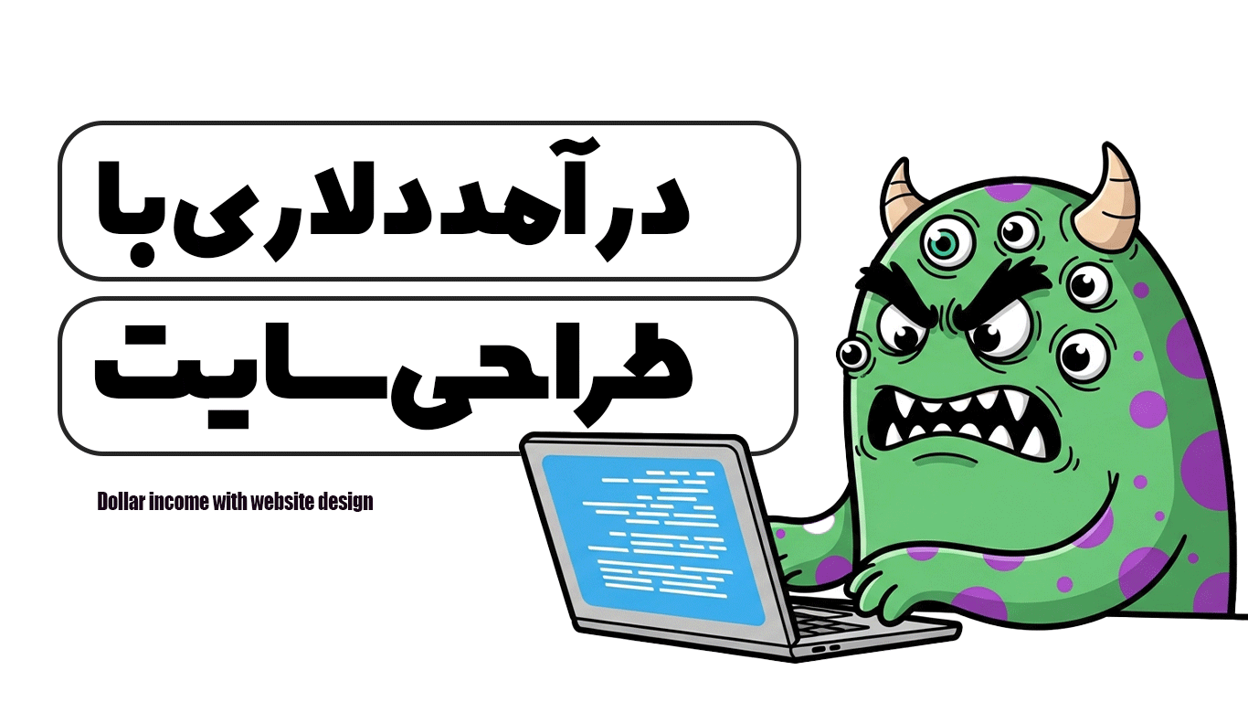 درآمد دلاری با طراحی سایت