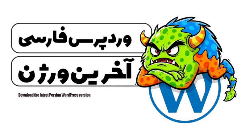 دانلود وردپرس فارسی آخرین ورژن