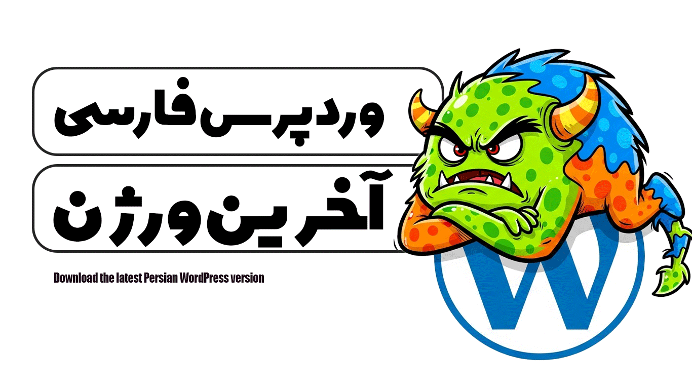 دانلود وردپرس فارسی آخرین ورژن