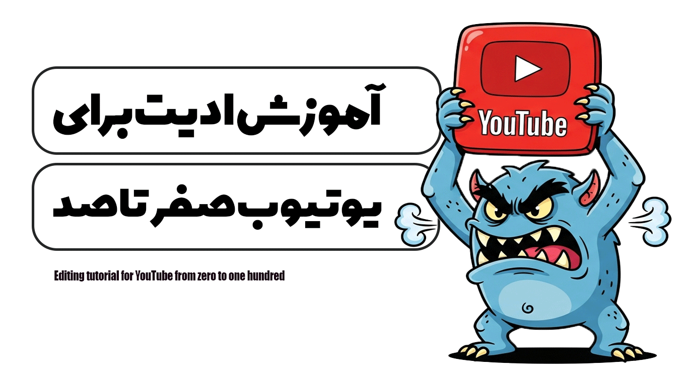 آموزش ادیت برای یوتیوب صفر تا صد