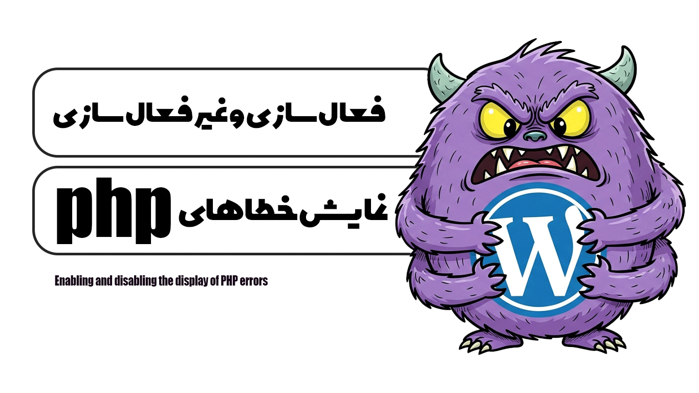 فعال سازی و غیر فعال سازی نمایش خطا های php