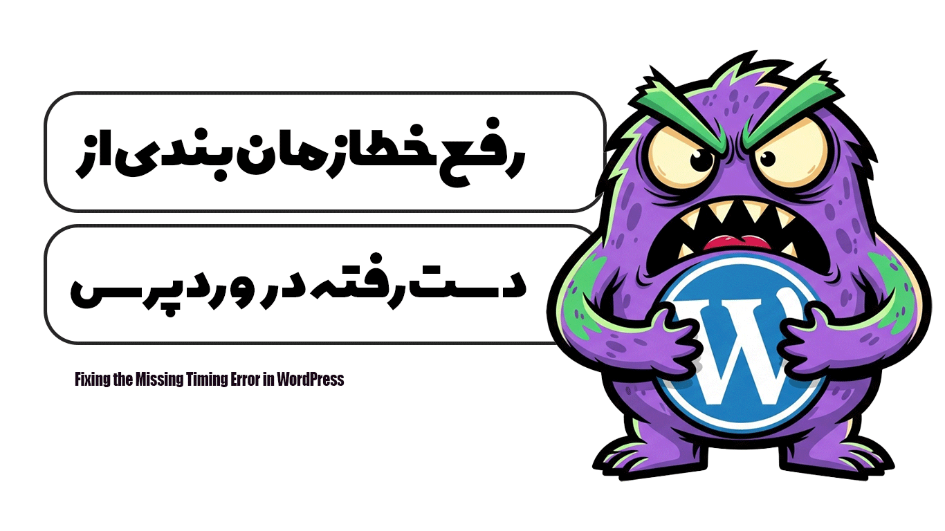 رفع خطا زمان بندی از دست رفته در وردپرس