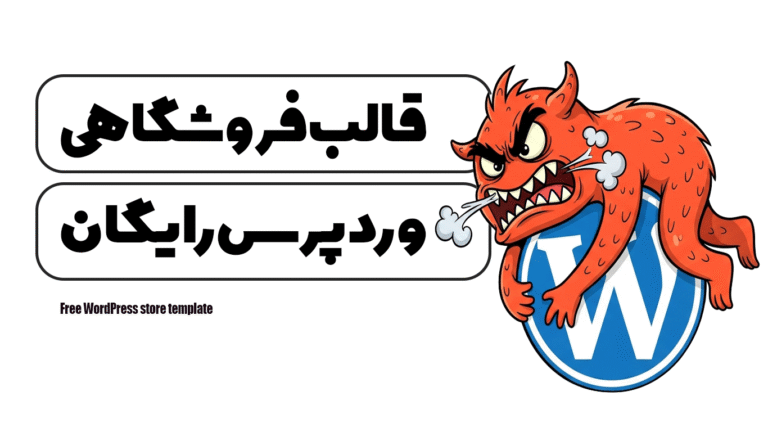 قالب فروشگاهی وردپرس رایگان