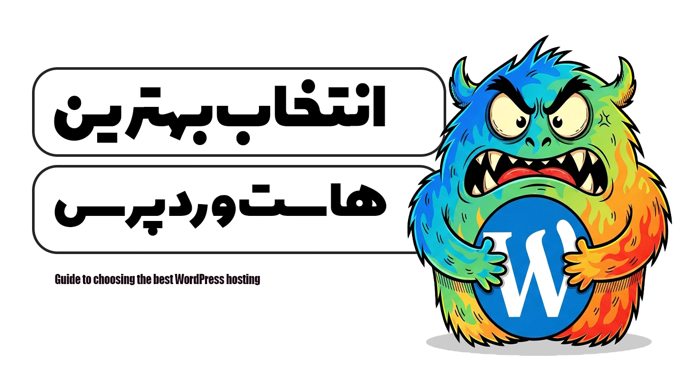 راهنمای انتخاب بهترین هاست وردپرس