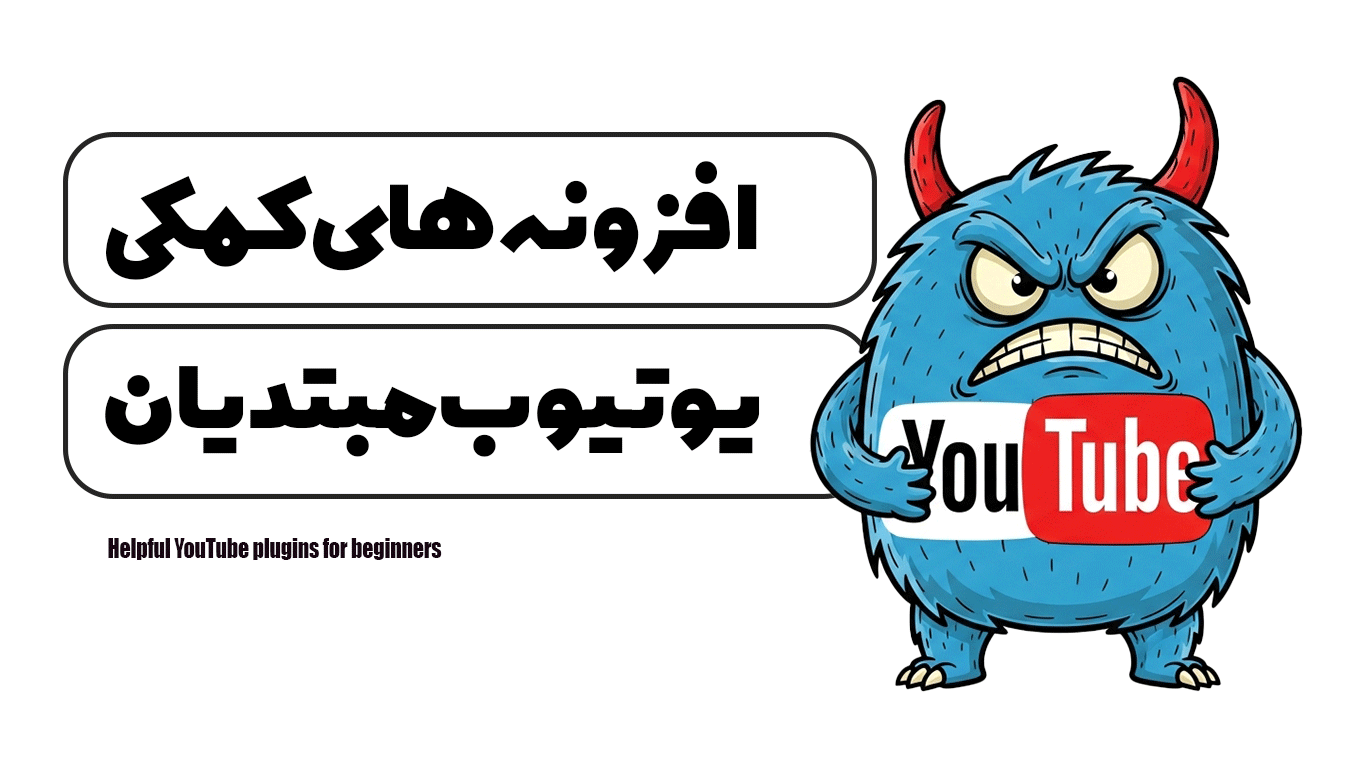افزونه های کمکی برای یوتیوب برای مبتدیان