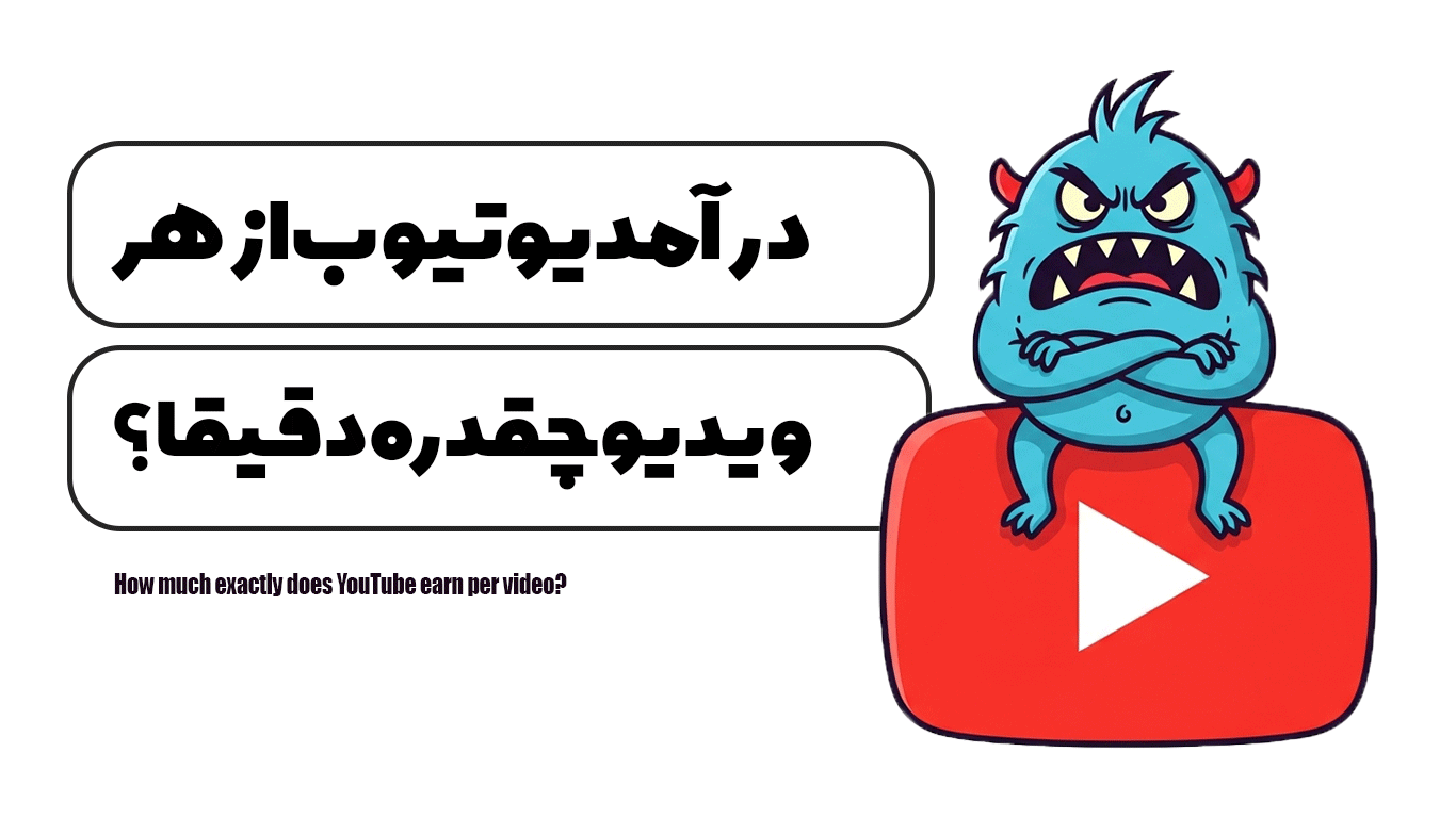 درآمد یوتیوب از هر ویدیو چقدره دقیقا ؟