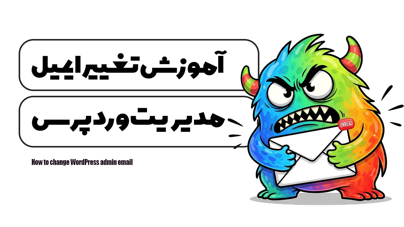 آموزش تغییر ایمیل مدیریت وردپرس