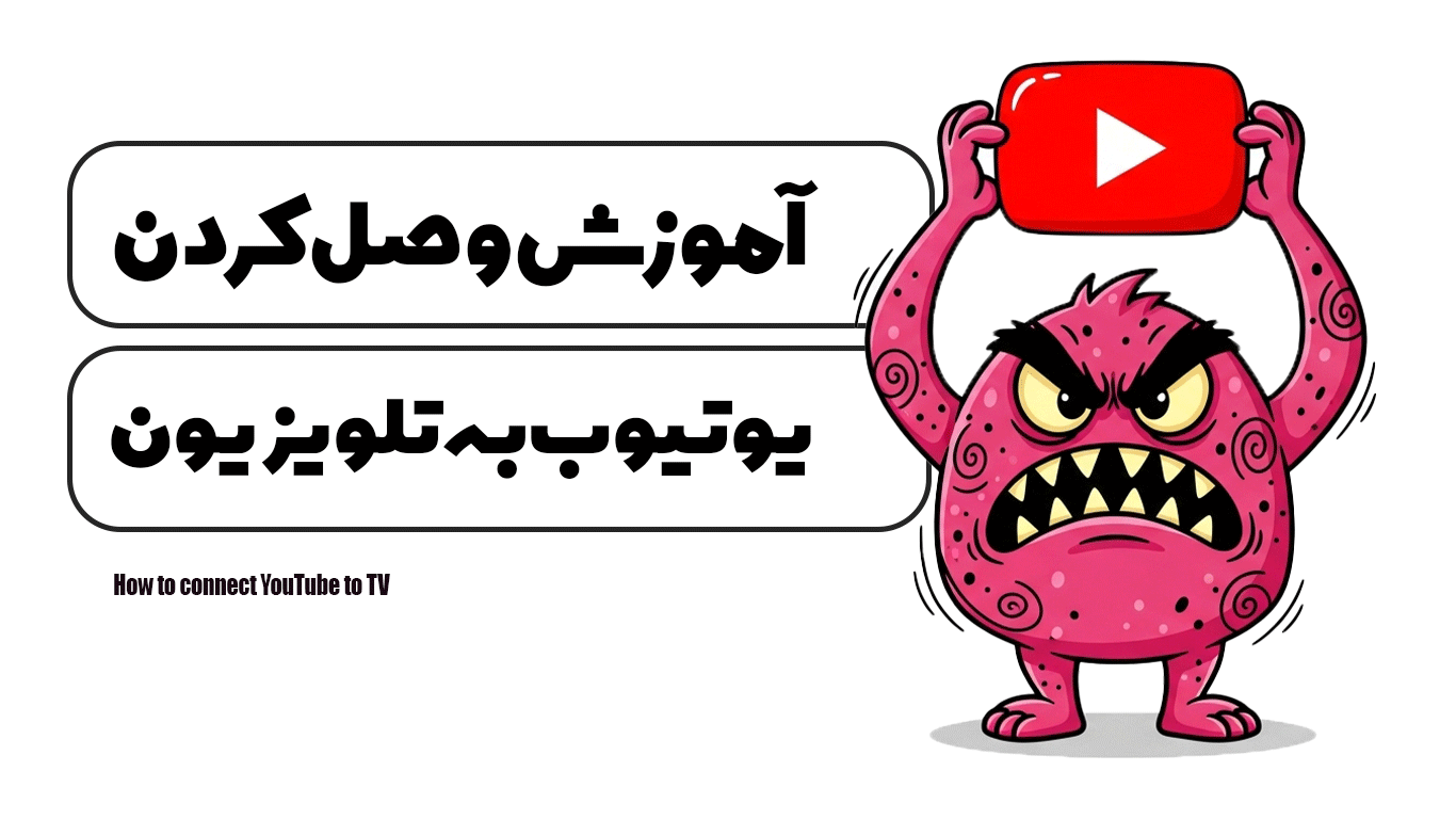 آموزش وصل كردن يوتيوب به تلويزيون