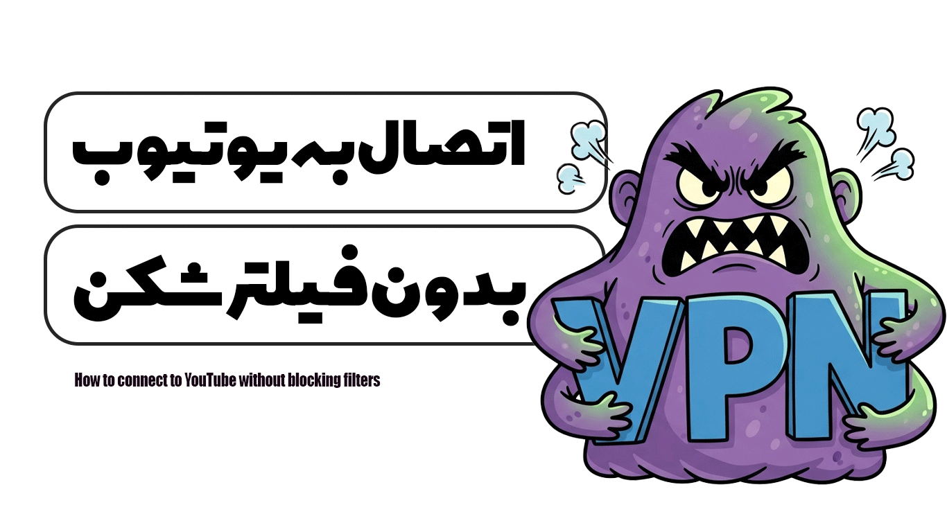 آموزش اتصال به یوتیوب بدون فیلترشکن