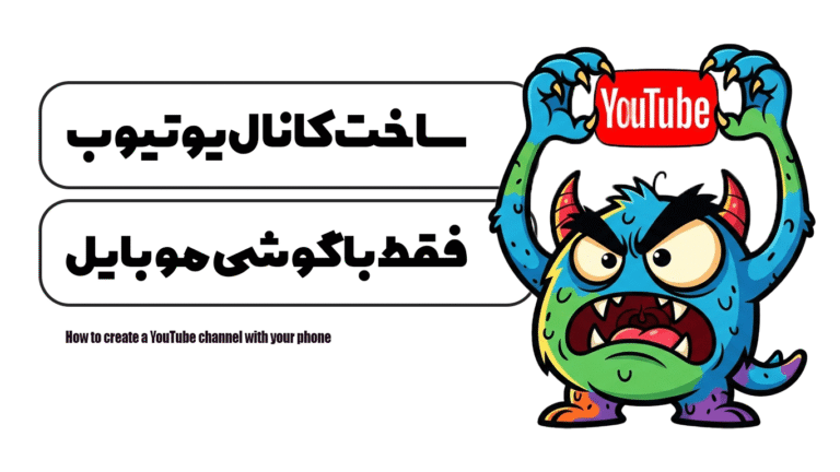 آموزش ساخت کانال یوتیوب با گوشی