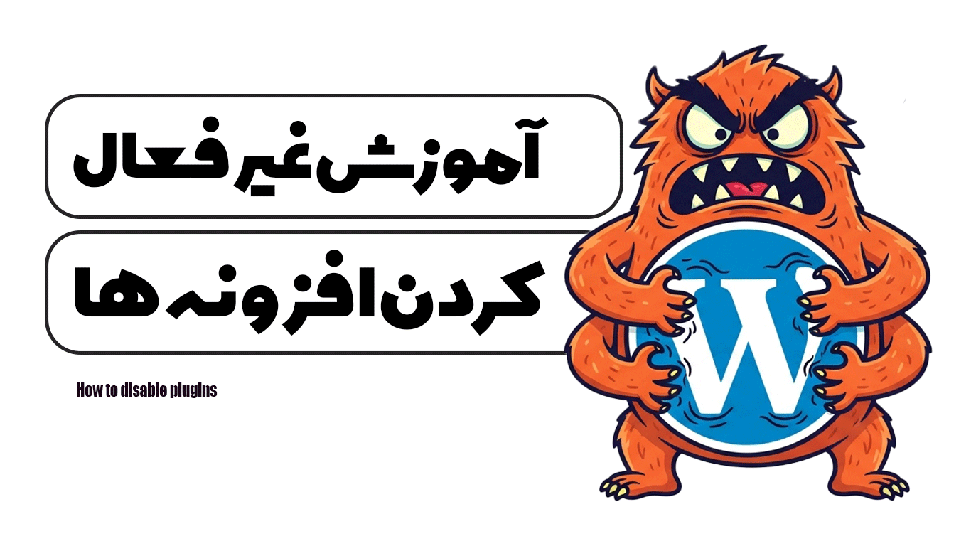 آموزش غیر فعال کردن افزونه ها