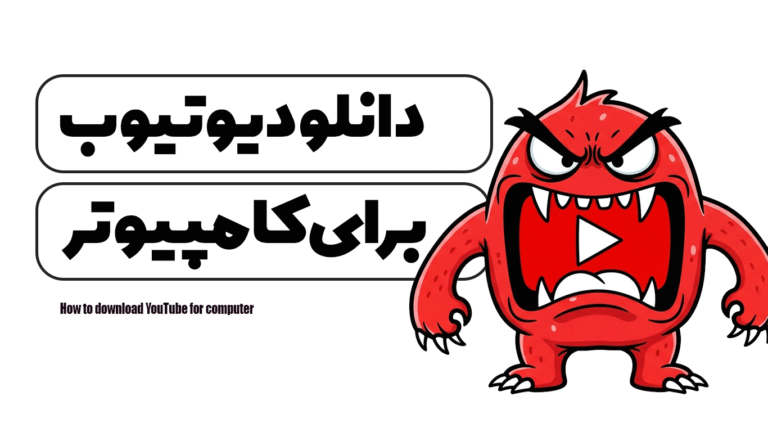 آموزش دانلود یوتیوب برای کامپیوتر