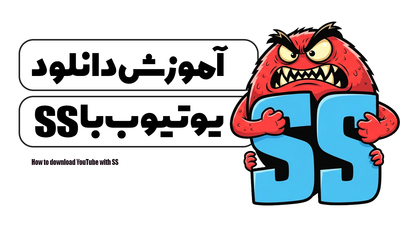آموزش دانلود یوتیوب با ss