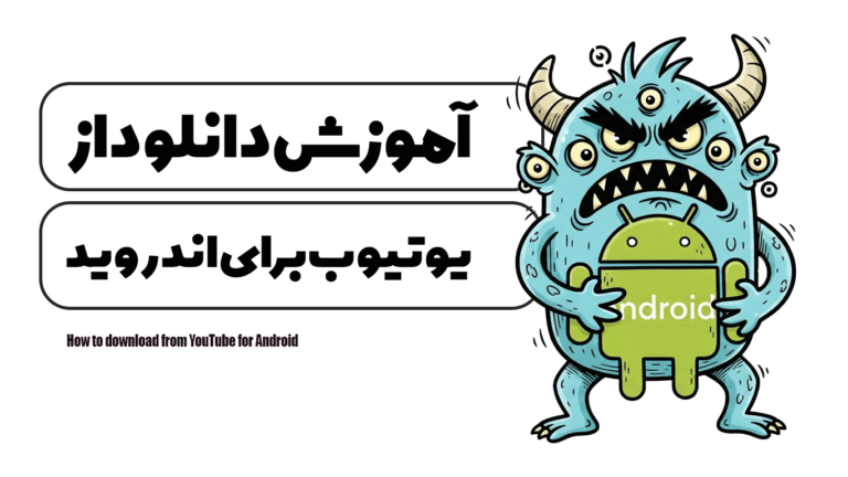 آموزش دانلود از یوتیوب برای اندروید