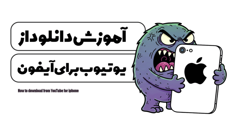 آموزش دانلود از یوتیوب برای ایفون
