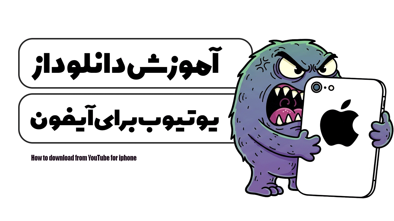 آموزش دانلود از یوتیوب برای ایفون