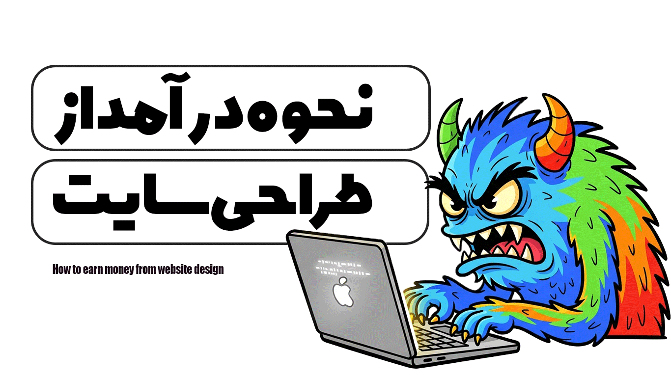نحوه درآمد از طراحی سایت