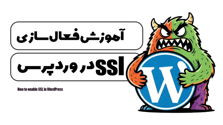 آموزش فعال سازی ssl در وردپرس
