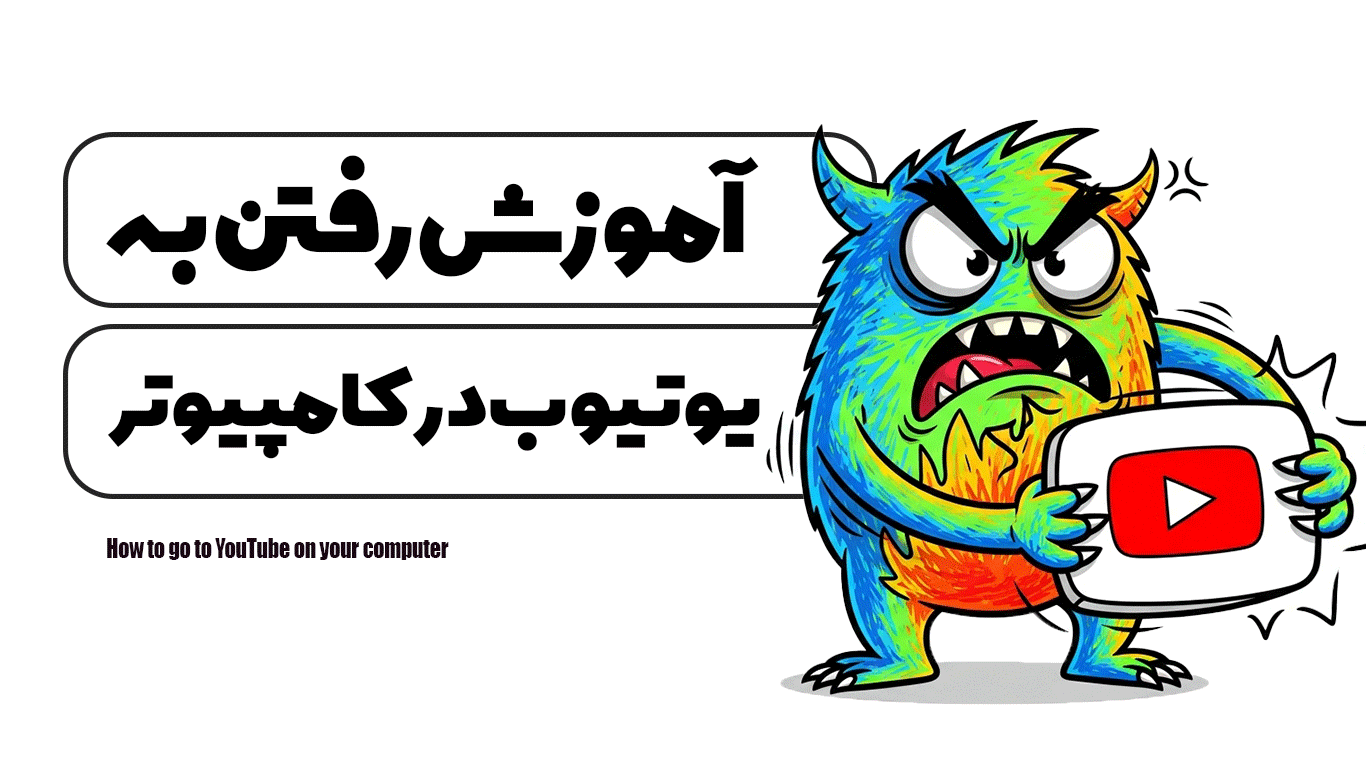 آموزش رفتن به یوتیوب در کامپیوتر
