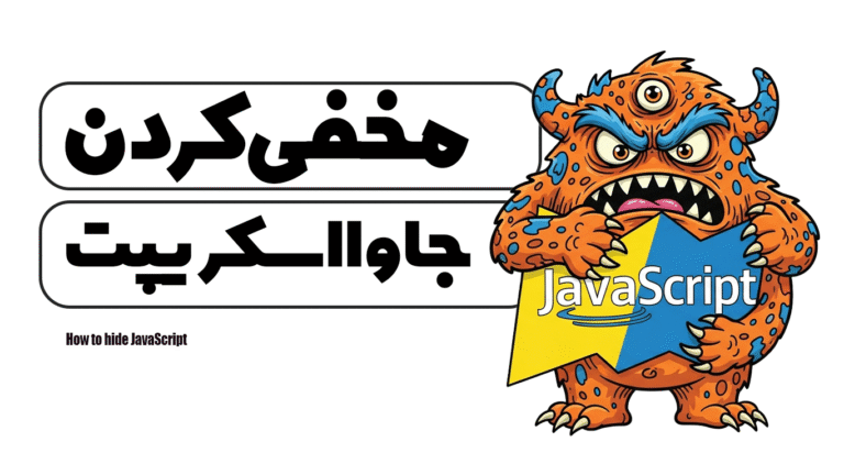 آموزش مخفی کردن جاوااسکریپت